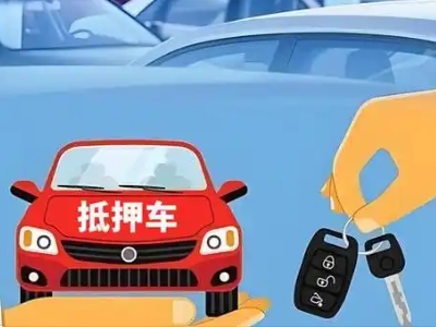 襄阳不押车贷款怎么贷?襄阳不押车哪里可以办理?